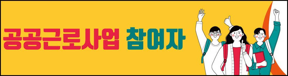 공공근로 자격 기준 신청 방법 일자리 종류