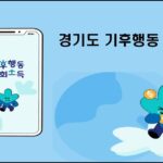 기후행동 기회소득 신청방법 및 지원금