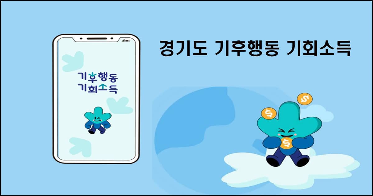 기후행동 기회소득 신청방법 및 지원금